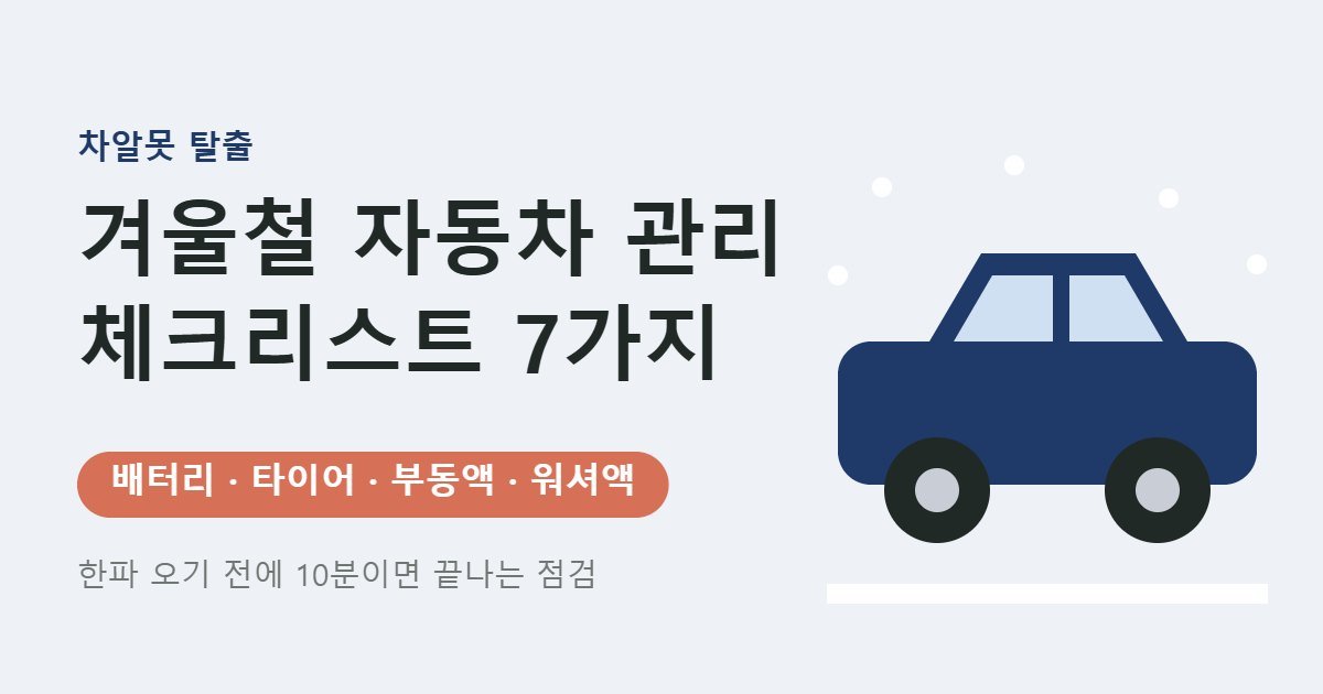 겨울철 자동차 관리 체크리스트 대표 이미지
