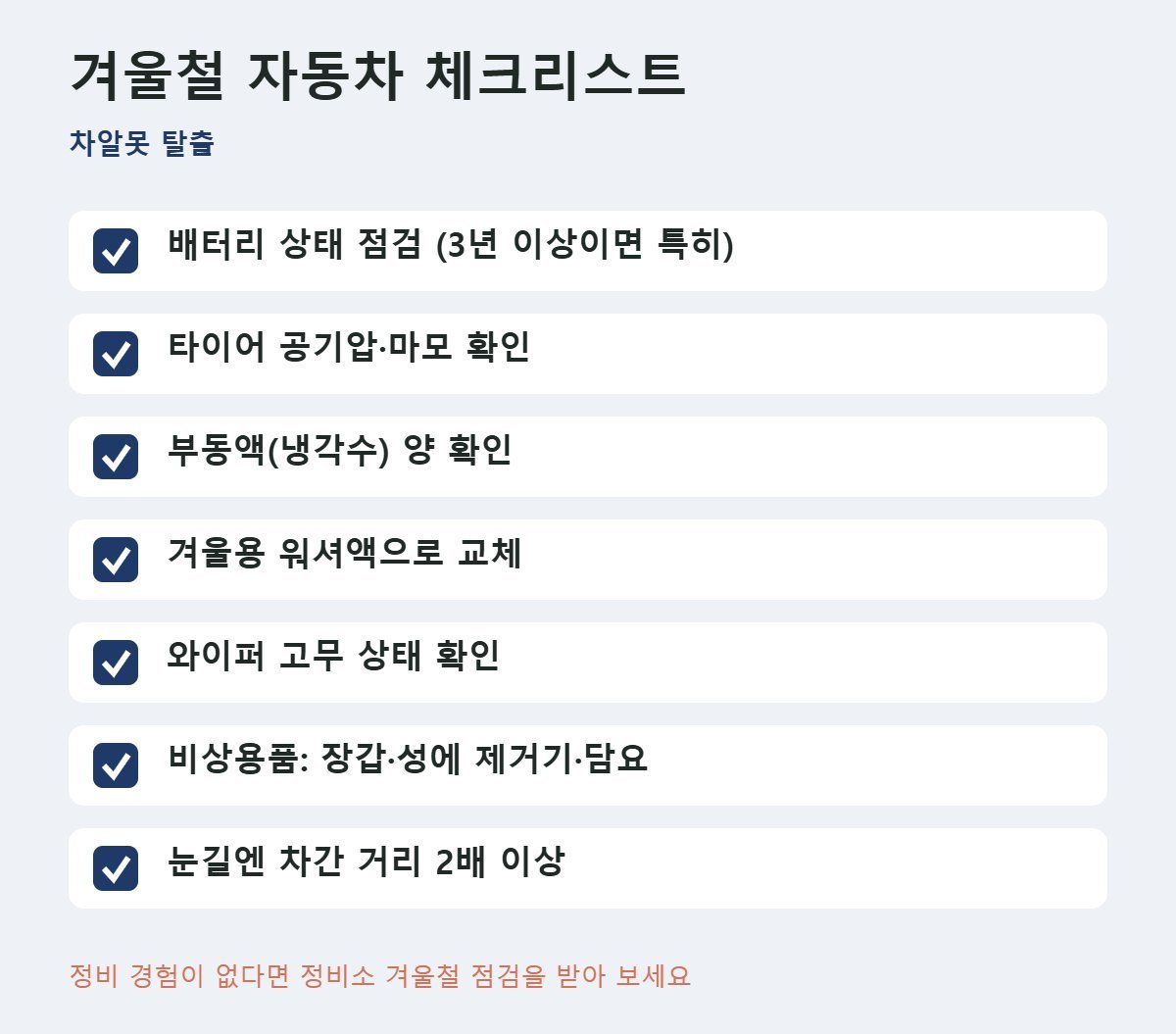 겨울철 자동차 관리 체크리스트 7가지